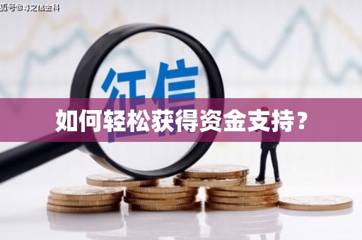 大社如何轻松获得资金支持？