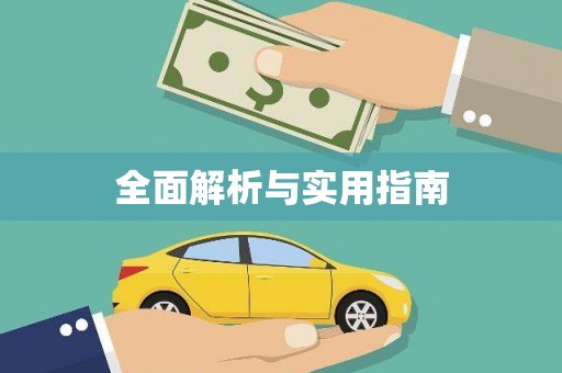 双台子全面解析与实用指南
