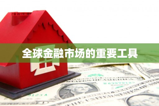 盐埕全球金融市场的重要工具