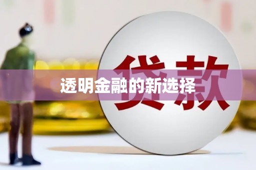 城关透明金融的新选择