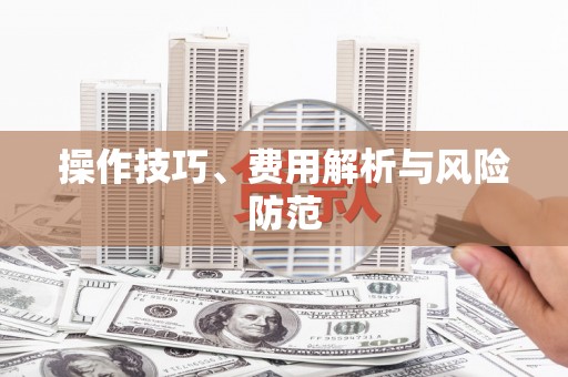 南开操作技巧、费用解析与风险防范
