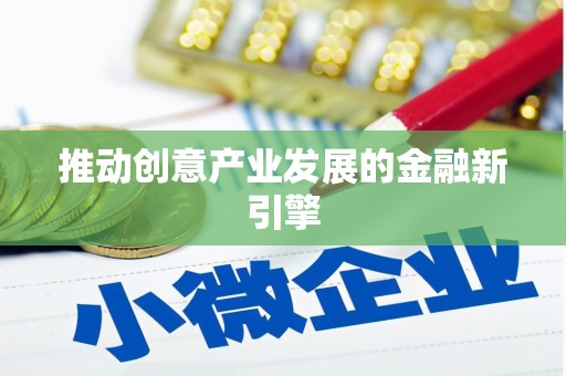 苍溪推动创意产业发展的金融新引擎
