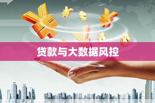 甘肃贷款与大数据风控