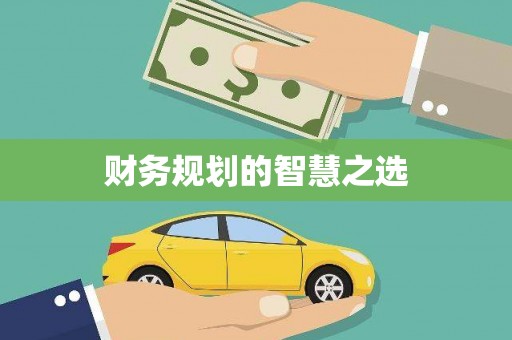贡寮财务规划的智慧之选