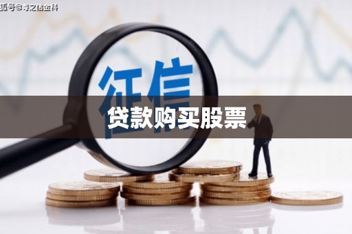五原贷款购买股票