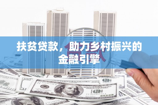 西峡扶贫贷款，助力乡村振兴的金融引擎