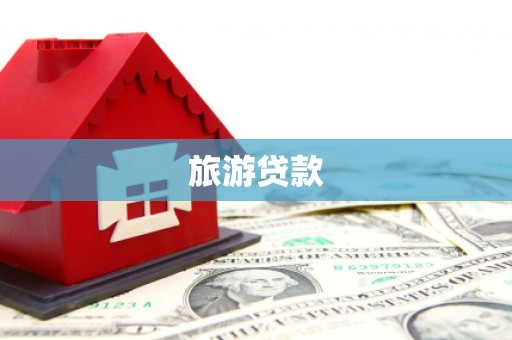 凤城旅游贷款