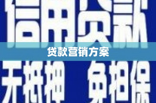 旬阳贷款营销方案